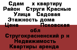 Сдам  2-х квартиру › Район ­ Струги Красные › Улица ­ Садовая › Этажность дома ­ 2 › Цена ­ 6 000 - Псковская обл., Стругокрасненский р-н Недвижимость » Квартиры аренда   